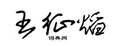 朱錫榮王征焰草書個性簽名怎么寫