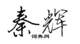 駱恆光秦輝行書個性簽名怎么寫