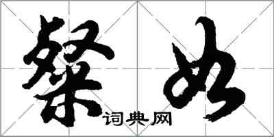 胡問遂粲如行書怎么寫