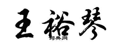 胡問遂王裕琴行書個性簽名怎么寫
