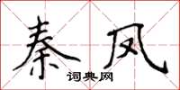 侯登峰秦鳳楷書怎么寫