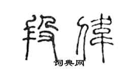 陳聲遠段偉篆書個性簽名怎么寫