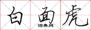田英章白面虎行書怎么寫