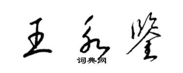 梁錦英王永鑒草書個性簽名怎么寫