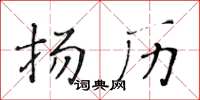 黃華生揚歷楷書怎么寫