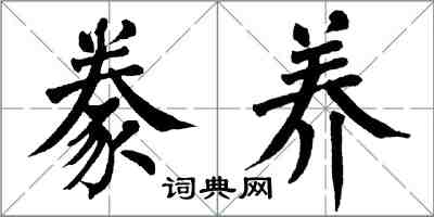 翁闓運豢養楷書怎么寫