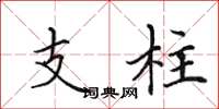 田英章支柱楷書怎么寫