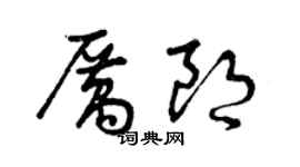 曾慶福厲朗草書個性簽名怎么寫