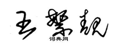 朱錫榮王繁靚草書個性簽名怎么寫