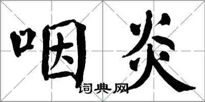 翁闓運咽炎楷書怎么寫