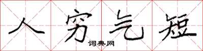 袁強人窮氣短楷書怎么寫