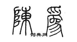 陳墨陳為篆書個性簽名怎么寫