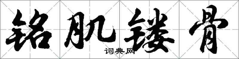 胡問遂銘肌鏤骨行書怎么寫