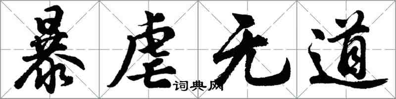 胡問遂暴虐無道行書怎么寫