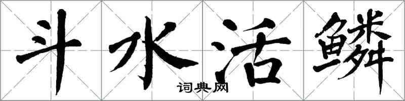 翁闓運斗水活鱗楷書怎么寫
