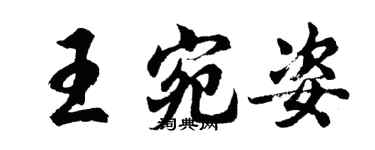 胡問遂王宛姿行書個性簽名怎么寫