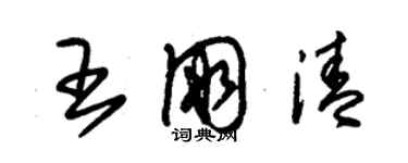 朱錫榮王朋清草書個性簽名怎么寫