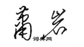 駱恆光蕭岩草書個性簽名怎么寫