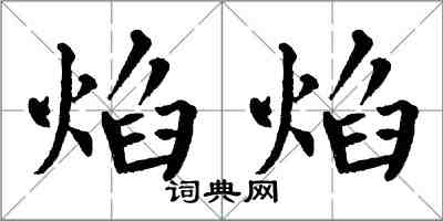 翁闓運焰焰楷書怎么寫