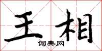 周炳元王相楷書怎么寫