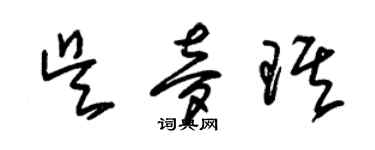 朱錫榮吳夢琪草書個性簽名怎么寫