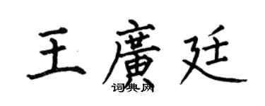 何伯昌王廣廷楷書個性簽名怎么寫