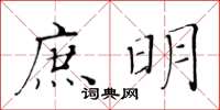 黃華生庶明楷書怎么寫