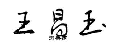 曾慶福王昌玉行書個性簽名怎么寫