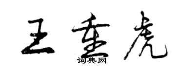 曾慶福王重虎行書個性簽名怎么寫