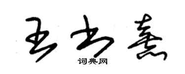 朱錫榮王書熹草書個性簽名怎么寫