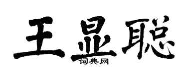 翁闓運王顯聰楷書個性簽名怎么寫