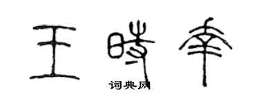 陳聲遠王時幸篆書個性簽名怎么寫