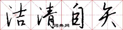 潔清自矢怎么寫好看