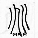 余巨力寫的硬筆篆書兆