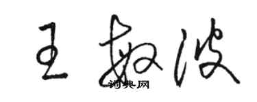 駱恆光王敏波草書個性簽名怎么寫