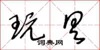王冬齡玩具草書怎么寫
