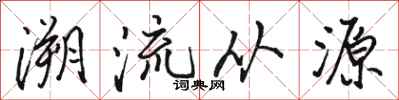 駱恆光溯流從源行書怎么寫