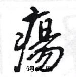 鼴草書怎么寫好看_鼴硬筆草書書法_鼴鋼筆草書字帖