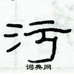 俞建華寫的硬筆隸書污