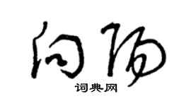 曾慶福向陽草書個性簽名怎么寫