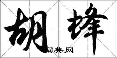 胡問遂胡蜂行書怎么寫