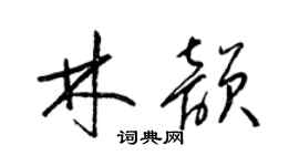 梁錦英林韻草書個性簽名怎么寫
