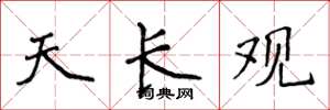 侯登峰天長觀楷書怎么寫