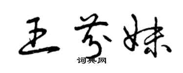 曾慶福王芬妹草書個性簽名怎么寫