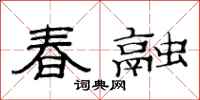 范連陞春融隸書怎么寫