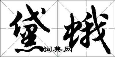 胡問遂黛蛾行書怎么寫