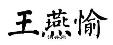 翁闓運王燕愉楷書個性簽名怎么寫