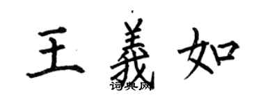 何伯昌王義如楷書個性簽名怎么寫