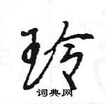 王旻寫的硬筆行書玲