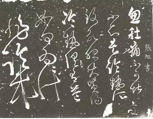 歷史上的狂草大師不可告人的秘密